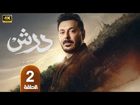 مسلسل درش الحلقة 2 بطولة مصطفى شعبان وسهر الصايغ في رمضان 2026