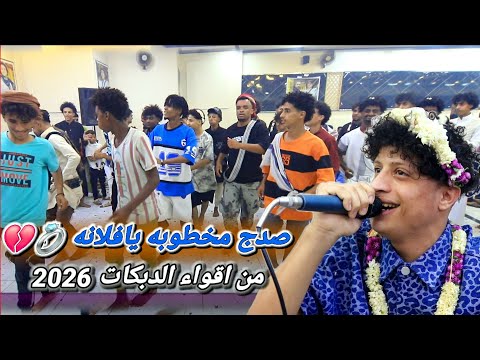 من اروع الدبكات 2026 الفنان عزيز العشره لي كانت تربطنا ماتت يفلان عرس أيمن الشميري