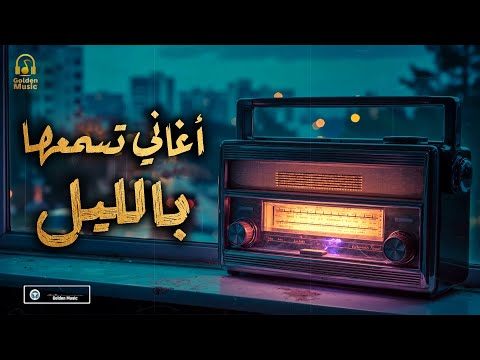 Night Best Songs كوكتيل أغاني رايقـة تسمعها بالليل في الروقان