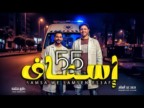 مزمار 55 اسعاف طارق شئلشة و العالمى محمد عبد السلام مزمار عبسلام 2026