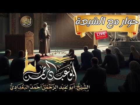 حوار عام مع الرافضـة وغيرهم الشيخ المسلم ابو عبـد الرحمن احمد البغــدادي حوار عام مع الرافضـة وغيرهم الشيخ المسلم ابو عبـد الرحمن احمد البغــدادي