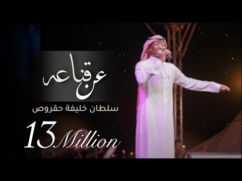عن قناعه سلطان خليفة حقروص جلسة 2018