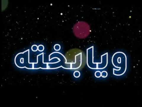 ويابخته اللي يسيبها على الله بدون موسيقى حالة واتس