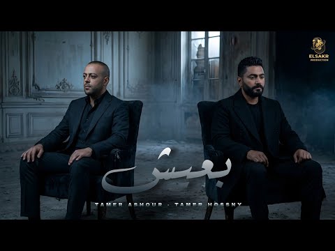 تامر عاشور تامر حسني بعيش Mix Ba3eesh Tamer Ashour Tamer Hossny 2026