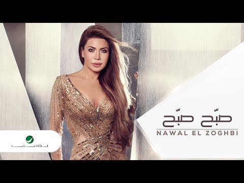 Nawal El Zoghbi Sabbah Lyrics Video نوال الزغبي صبح صبح بالكلمات