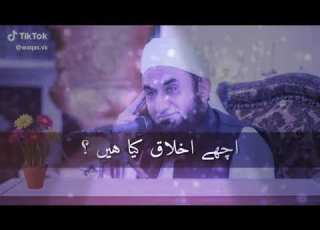 اچھے اخلاق مولانا طارق جمیل صاحب