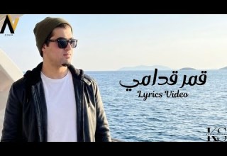 Karim Soliman Amar Odamy Lyrics Video كريم سليمان قمر قدامي كاملة بالكلمات