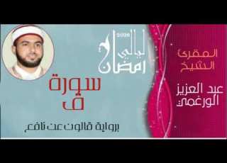  سورة ق برواية قالون بصوت القارئ عبد العزيز الورغمي