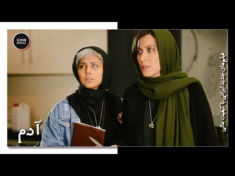 فیلم ایرانی کامل و بدون سانسور آدم