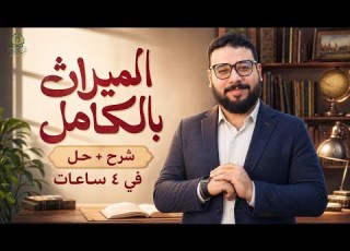  الث بالكامل للمذاهب الثلاثة شرح وحل الأسئلة المتوقعة I منصة ابن الأزهر ٢٠٢٦
