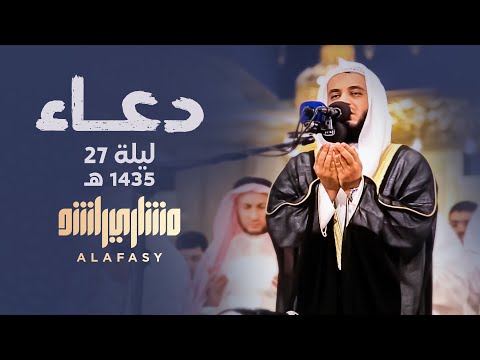 دعاء ليلة 27 رمضان لعام 1435هـ مشاري راشد العفاسي دعاء ليلة 27 رمضان لعام 1435هـ مشاري راشد العفاسي