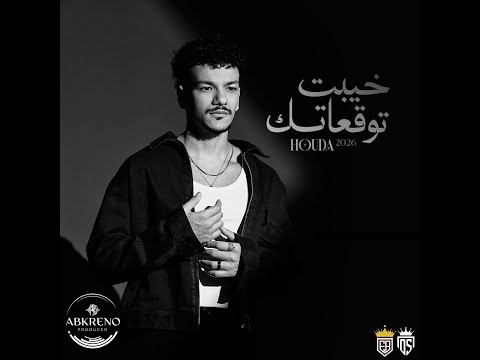 Houda Khayebt Tawq3atk Official Remx حوده خيبت توقعاتك Remix