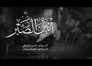  أنين الصبر الرادود حسين المحرقي موكب عزاء سترة واديان ذكرى استشهاد الامام الكاظم ع