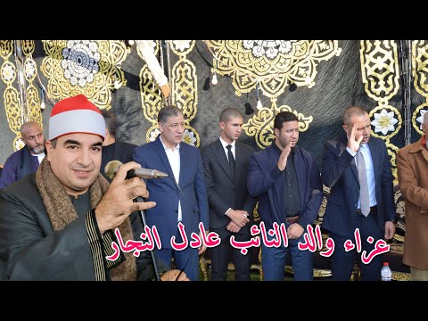 القارئ الشيخ محمد يحيى الشرقاوي ربع العشاء كاملا عزاء والد النائب عادل النجار عضو مجلس الشعب بدسوق