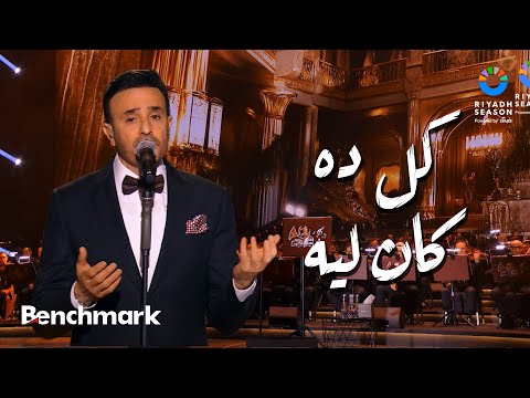 كل ده كان ليه صابر الرباعي حفل ليلة موسيقار الأجيال محمد عبدالوهاب موسم الرياض 2024