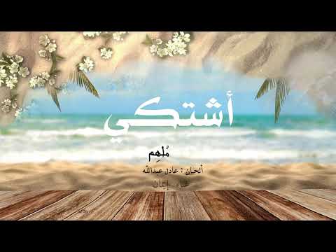 اشتكي النسخة الاصلية ايمان 2020