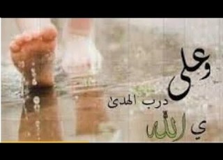  على درب الهدى اروع واروع انشودة اسلامية