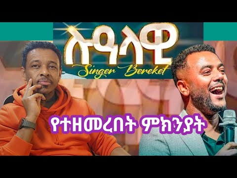 ሉዓላዊ የሚለው መዝሙር የተዘመረበት ምክንያት Lualawi Bereket Dejene