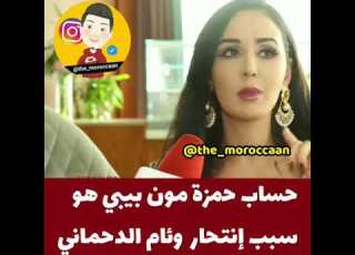  فيديو مؤثر حساب حمزة مون بيبي هو سبب إنتحار وئام الدحماني