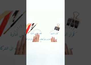 ايه الفرق بين اعتذار مراقب اابات وعزله