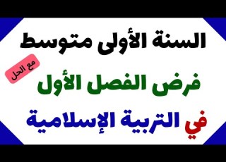 فرض الفصل الأول في التربية الاسلامية للسنة الأولى متوسط