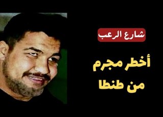 شارع الرعب اخطر مجرم من طنطا ابشع جريمة لقاتل متسلسل في مصر قصص رعب دراما إذاعية