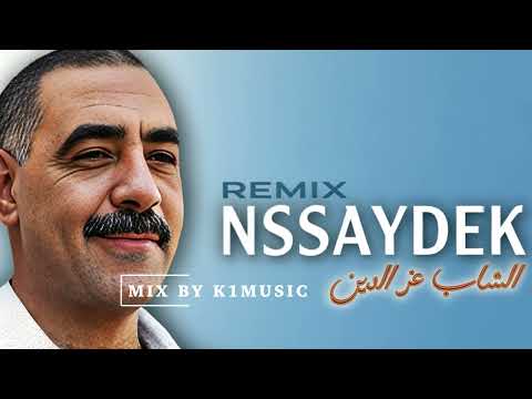 Cheb Azzedine NSSAYDEK نصــيدك Remix 𝑲𝟏𝑴𝑼𝑺𝑰𝑪