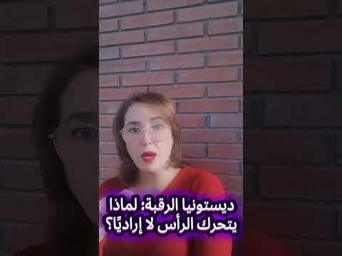 ديستونيا الرقبة لماذا يتحرك الرأس لا إرادي ا الأسباب والعلاج السريع