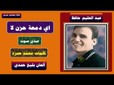اي دمعة حزن لا حفلة صدى صوت عبد الحليم حافظ