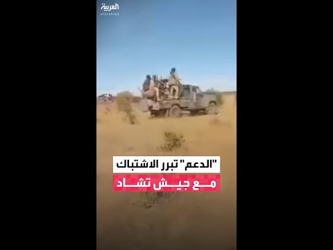 قوات الدعم السريع الاشتباك مع جيش تشاد لم يكن مقصودا وناجم عن خطأ غير متعمد قوات الدعم السريع الاشتباك مع جيش تشاد لم يكن مقصودا وناجم عن خطأ غير متعمد