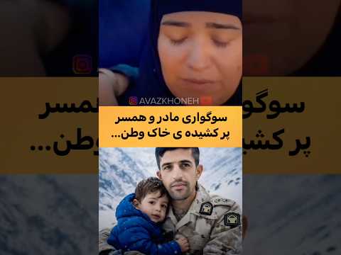 لالایی ای از دل رنج روایت دردناک لالای لای عزیزم با صدای مرتضی باب