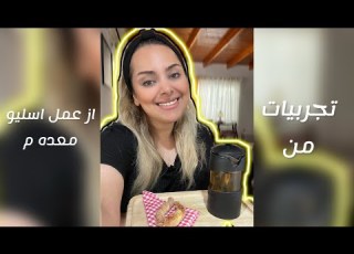 اصلا عمل اسلیو بکنیم یا نه