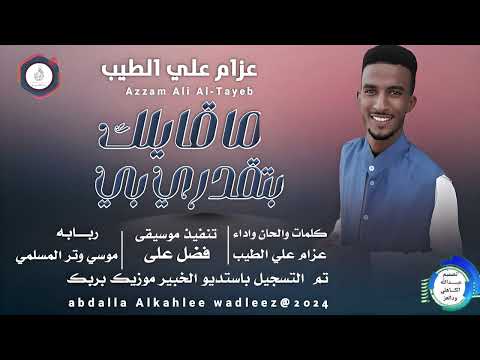 عزام على الطيب اغنية ماقايلك بتقدري بي New 2024 عزام على الطيب اغنية ماقايلك بتقدري بي New 2024