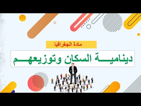 درس دينامية السكان و توزيعهم للسنة الأولى إعدادي مكون الجغرافيا درس دينامية السكان و توزيعهم للسنة الأولى إعدادي مكون الجغرافيا