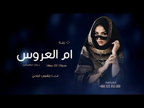 زفة ام العروس بدون موسيقى 2025 مبروك لك يمها بلقيس اجمل زفه لام العروس