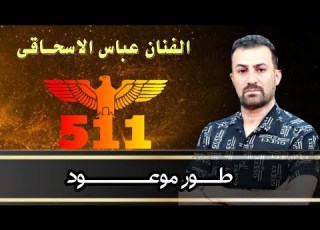 عباس سحاگی طور موعود