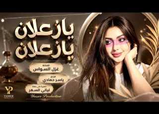  يازعلان يازعلان خليتي قلبي حيران طرب ورقان الفنانة غزل السواس 2026 مطلوب أكثر شيء