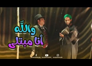 والله العظيم أنا مبتلى ضحك للصبح على أكرم حسني وأحمد آمين الوصية