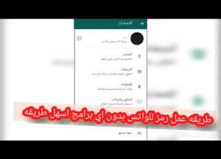  طريقه عمل رقم سري للواتس