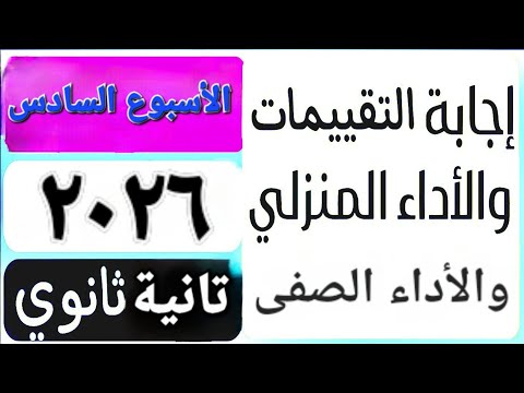 حل التقييم الأسبوعى والأداء الصف ي والمنزلى الأسبوع السادس عربى تانية ثانوى ترم اول