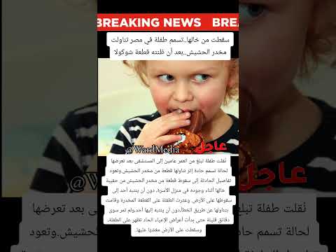 تسمم طفلة مصرية بعد تناولها مخدر الحشيش