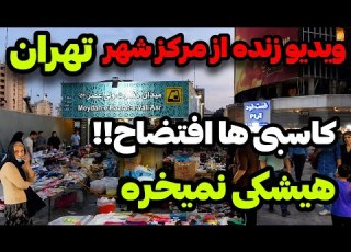  IRAN 2026 Tehran زنده ترین ویدیو از مرکز شهر تهران