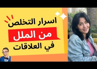اسرار التخلص من الملل في العلاقات افهمي العلاقة