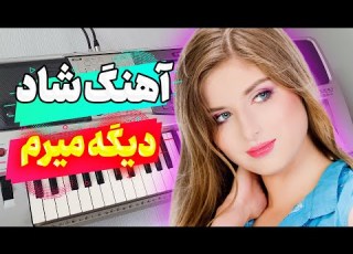  Persian Music آهنگ شاد بندری میرم با نوازندگی احمد پاکزاد