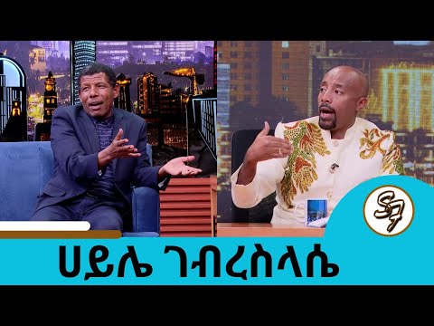 እውነት ያኔ ትዳርህ የፍቺ ጫፍ ደርሶ ነበር እኛ ቤት ሚስቴ ጠቅላይ ሚኒስትር ናት የኃይሌ ኃይሎች ተወዳጁ አትሌት ሀይሌ ገብረስላሴ Seifu On EBS