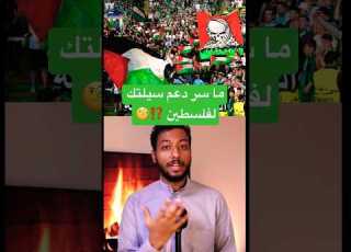  ما هو سبب دعم جماهير سيلتيك