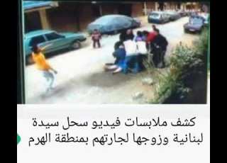 كشف ملابسات فيديو سحل سيدة بالهرم على يد جارتها اللبنانية وزوجها