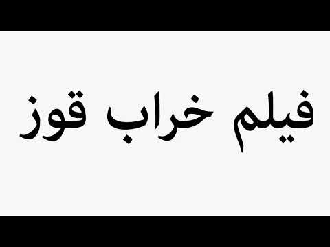 Learn How To Pronounce فیلم خراب قوز