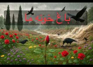 باغ خونه ما Baghe Khooneye Ma Hamdam Music همدم موزیک