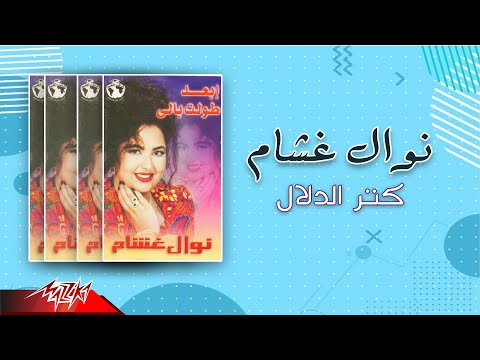 Nawal Ghasham Ketir El Dalal نوال غشام كتر الدلال